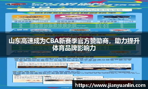 山东高速成为CBA新赛季官方赞助商，助力提升体育品牌影响力