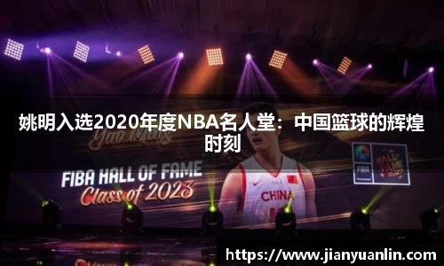 姚明入选2020年度NBA名人堂：中国篮球的辉煌时刻